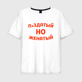 Мужская футболка хлопок Oversize с принтом Хороший, но женатый в Кировске, 100% хлопок | свободный крой, круглый ворот, “спинка” длиннее передней части | Тематика изображения на принте: 