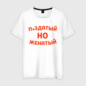 Мужская футболка хлопок с принтом Хороший, но женатый в Санкт-Петербурге, 100% хлопок | прямой крой, круглый вырез горловины, длина до линии бедер, слегка спущенное плечо. | 