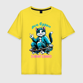 Мужская футболка хлопок Oversize с принтом Все будет офигенно   крутой кот на скейте , 100% хлопок | свободный крой, круглый ворот, “спинка” длиннее передней части | 