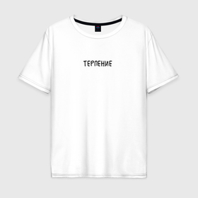 Мужская футболка хлопок Oversize с принтом Терпение   пара в Белгороде, 100% хлопок | свободный крой, круглый ворот, “спинка” длиннее передней части | 