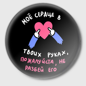 Значок с принтом Мое сердце в твоих руках в Новосибирске,  металл | круглая форма, металлическая застежка в виде булавки | Тематика изображения на принте: 