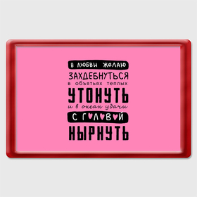 Магнит 45*70 с принтом Строки о любви с головой в Новосибирске, Пластик | Размер: 78*52 мм; Размер печати: 70*45 | 