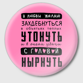 Значок с принтом Строки о любви с головой в Новосибирске,  металл | круглая форма, металлическая застежка в виде булавки | Тематика изображения на принте: 