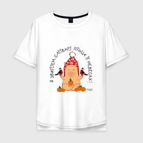 Мужская футболка хлопок Oversize с принтом Капибара: я збагоен словно птица в Петрозаводске, 100% хлопок | свободный крой, круглый ворот, “спинка” длиннее передней части | 