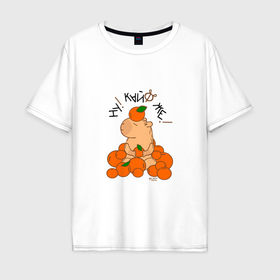 Мужская футболка хлопок Oversize с принтом Капибара в мандаринах в Тюмени, 100% хлопок | свободный крой, круглый ворот, “спинка” длиннее передней части | Тематика изображения на принте: 