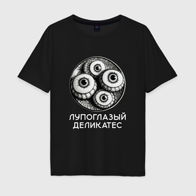 Мужская футболка хлопок Oversize с принтом Лупоглазый деликатес в городе Новоалтайск, 100% хлопок | свободный крой, круглый ворот, “спинка” длиннее передней части | 