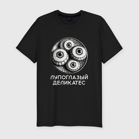 Мужская футболка хлопок Slim с принтом Лупоглазый деликатес в городе Новоалтайск, 92% хлопок, 8% лайкра | приталенный силуэт, круглый вырез ворота, длина до линии бедра, короткий рукав | 