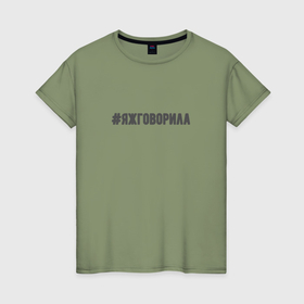 Женская футболка хлопок с принтом Яжговорила в Санкт-Петербурге, 100% хлопок | прямой крой, круглый вырез горловины, длина до линии бедер, слегка спущенное плечо | 