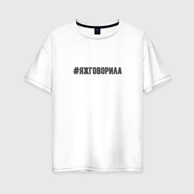 Женская футболка хлопок Oversize с принтом Яжговорила в Рязани, 100% хлопок | свободный крой, круглый ворот, спущенный рукав, длина до линии бедер
 | 