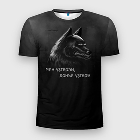 Мужская футболка 3D Slim с принтом Темный волк    Я меняюсь, мир меняется на татарском в Екатеринбурге, 100% полиэстер с улучшенными характеристиками | приталенный силуэт, круглая горловина, широкие плечи, сужается к линии бедра | 