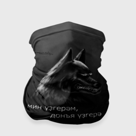 Бандана-труба 3D с принтом Темный волк    Я меняюсь, мир меняется на татарском в Екатеринбурге, 100% полиэстер, ткань с особыми свойствами — Activecool | плотность 150‒180 г/м2; хорошо тянется, но сохраняет форму | 