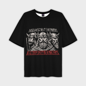 Мужская футболка oversize 3D с принтом Славянские воины   а нас рать в Санкт-Петербурге,  |  | Тематика изображения на принте: 