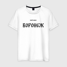 Мужская футболка хлопок с принтом Знай наших: Воронеж в Тюмени, 100% хлопок | прямой крой, круглый вырез горловины, длина до линии бедер, слегка спущенное плечо. | 