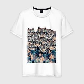 Мужская футболка хлопок с принтом Мемасные волки   тяжело ходить в Екатеринбурге, 100% хлопок | прямой крой, круглый вырез горловины, длина до линии бедер, слегка спущенное плечо. | 