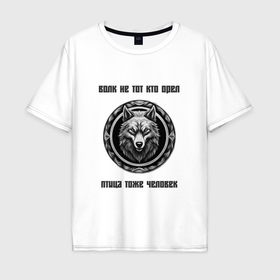 Мужская футболка хлопок Oversize с принтом Волк не тот кто орел в Белгороде, 100% хлопок | свободный крой, круглый ворот, “спинка” длиннее передней части | Тематика изображения на принте: 