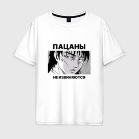 Мужская футболка хлопок Oversize с принтом Пацаны не извиняются фраза в Новосибирске, 100% хлопок | свободный крой, круглый ворот, “спинка” длиннее передней части | 
