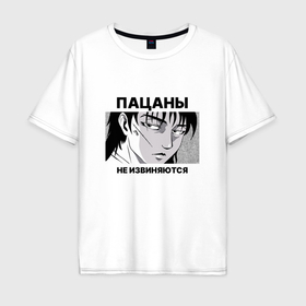 Мужская футболка хлопок Oversize с принтом Пацаны не извиняются фраза в городе Новоалтайск, 100% хлопок | свободный крой, круглый ворот, “спинка” длиннее передней части | 