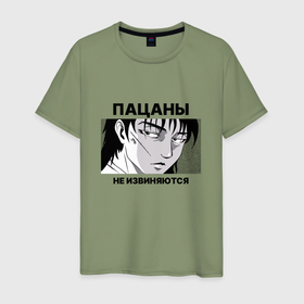 Мужская футболка хлопок с принтом Пацаны не извиняются фраза в Новосибирске, 100% хлопок | прямой крой, круглый вырез горловины, длина до линии бедер, слегка спущенное плечо. | 