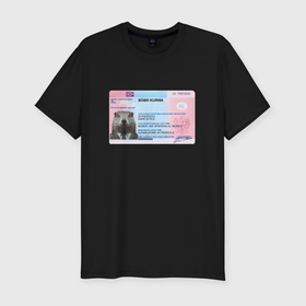 Мужская футболка хлопок Slim с принтом Bobr kurwa passport в Тюмени, 92% хлопок, 8% лайкра | приталенный силуэт, круглый вырез ворота, длина до линии бедра, короткий рукав | Тематика изображения на принте: 