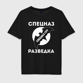 Мужская футболка хлопок Oversize с принтом Спецназ разведка ГРУ в Новосибирске, 100% хлопок | свободный крой, круглый ворот, “спинка” длиннее передней части | Тематика изображения на принте: 