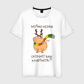 Мужская футболка хлопок с принтом Капибара: мотаю нервы в Санкт-Петербурге, 100% хлопок | прямой крой, круглый вырез горловины, длина до линии бедер, слегка спущенное плечо. | Тематика изображения на принте: 