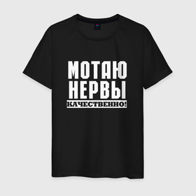 Мужская футболка хлопок с принтом Мотаю нервы качественно всем в Санкт-Петербурге, 100% хлопок | прямой крой, круглый вырез горловины, длина до линии бедер, слегка спущенное плечо. | Тематика изображения на принте: 
