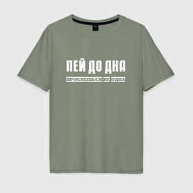 Мужская футболка хлопок Oversize с принтом Пей до дна и проснешься не одна в Новосибирске, 100% хлопок | свободный крой, круглый ворот, “спинка” длиннее передней части | 