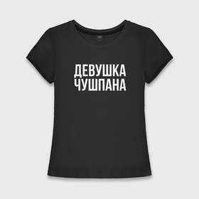Женская футболка хлопок Slim с принтом Девушка чушпана в Петрозаводске,  |  | Тематика изображения на принте: 