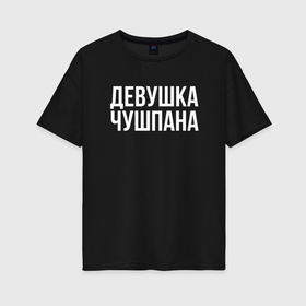 Женская футболка хлопок Oversize с принтом Девушка чушпана в Петрозаводске, 100% хлопок | свободный крой, круглый ворот, спущенный рукав, длина до линии бедер
 | Тематика изображения на принте: 