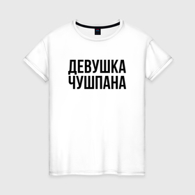 Женская футболка хлопок с принтом Девшука чушпана слово пацана в Белгороде, 100% хлопок | прямой крой, круглый вырез горловины, длина до линии бедер, слегка спущенное плечо | 