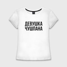 Женская футболка хлопок Slim с принтом Девшука чушпана слово пацана в Белгороде,  |  | 