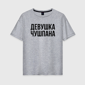 Женская футболка хлопок Oversize с принтом Девшука чушпана слово пацана в Белгороде, 100% хлопок | свободный крой, круглый ворот, спущенный рукав, длина до линии бедер
 | 
