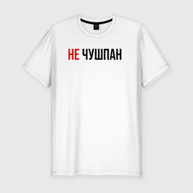 Мужская футболка хлопок Slim с принтом Не чушпан слово пацана в Новосибирске, 92% хлопок, 8% лайкра | приталенный силуэт, круглый вырез ворота, длина до линии бедра, короткий рукав | 