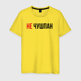 Мужская футболка хлопок с принтом Не чушпан слово пацана в Новосибирске, 100% хлопок | прямой крой, круглый вырез горловины, длина до линии бедер, слегка спущенное плечо. | 