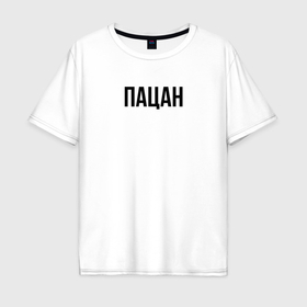 Мужская футболка хлопок Oversize с принтом Пацан слово пацана в Тюмени, 100% хлопок | свободный крой, круглый ворот, “спинка” длиннее передней части | 
