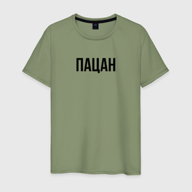 Мужская футболка хлопок с принтом Пацан слово пацана в Тюмени, 100% хлопок | прямой крой, круглый вырез горловины, длина до линии бедер, слегка спущенное плечо. | 