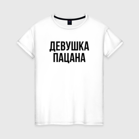 Женская футболка хлопок с принтом Девушка пацана слово пацана в Новосибирске, 100% хлопок | прямой крой, круглый вырез горловины, длина до линии бедер, слегка спущенное плечо | 