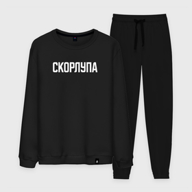 Мужской костюм хлопок с принтом Скорлупа белым в городе Новоалтайск, 100% хлопок | на свитшоте круглая горловина, мягкая резинка по низу. Брюки заужены к низу, на них два вида карманов: два “обычных” по бокам и два объемных, с клапанами, расположенные ниже линии бедра. Брюки с мягкой трикотажной резинкой на поясе и по низу штанин. В поясе для дополнительного комфорта — широкие завязки | 