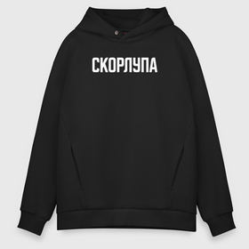 Мужское худи Oversize хлопок с принтом Скорлупа белым в городе Новоалтайск, френч-терри — 70% хлопок, 30% полиэстер. Мягкий теплый начес внутри —100% хлопок | боковые карманы, эластичные манжеты и нижняя кромка, капюшон на магнитной кнопке | 