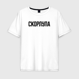 Мужская футболка хлопок Oversize с принтом Скорлупа слово пацана в Новосибирске, 100% хлопок | свободный крой, круглый ворот, “спинка” длиннее передней части | 