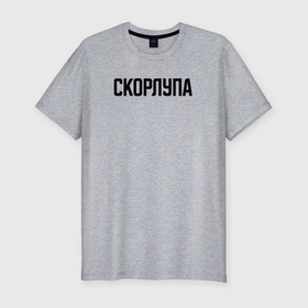 Мужская футболка хлопок Slim с принтом Скорлупа слово пацана в Новосибирске, 92% хлопок, 8% лайкра | приталенный силуэт, круглый вырез ворота, длина до линии бедра, короткий рукав | 