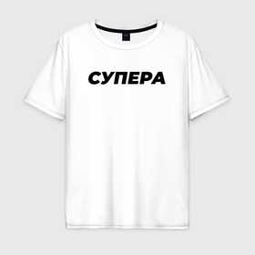 Мужская футболка хлопок Oversize с принтом Супера слово пацана в Новосибирске, 100% хлопок | свободный крой, круглый ворот, “спинка” длиннее передней части | 