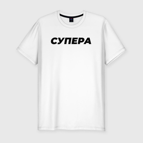 Мужская футболка хлопок Slim с принтом Супера слово пацана в Новосибирске, 92% хлопок, 8% лайкра | приталенный силуэт, круглый вырез ворота, длина до линии бедра, короткий рукав | 