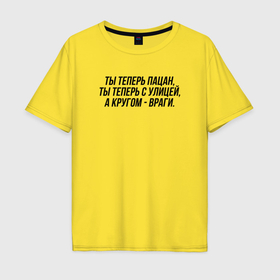 Мужская футболка хлопок Oversize с принтом Ты теперь с улицей слово пацана в Белгороде, 100% хлопок | свободный крой, круглый ворот, “спинка” длиннее передней части | 