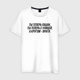 Мужская футболка хлопок с принтом Ты теперь с улицей слово пацана в Тюмени, 100% хлопок | прямой крой, круглый вырез горловины, длина до линии бедер, слегка спущенное плечо. | 