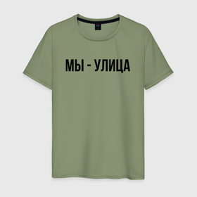 Мужская футболка хлопок с принтом Мы улица слово пацана в Новосибирске, 100% хлопок | прямой крой, круглый вырез горловины, длина до линии бедер, слегка спущенное плечо. | 