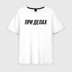 Мужская футболка хлопок Oversize с принтом При делах слово пацана в Рязани, 100% хлопок | свободный крой, круглый ворот, “спинка” длиннее передней части | Тематика изображения на принте: 