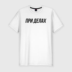 Мужская футболка хлопок Slim с принтом При делах слово пацана в Новосибирске, 92% хлопок, 8% лайкра | приталенный силуэт, круглый вырез ворота, длина до линии бедра, короткий рукав | 
