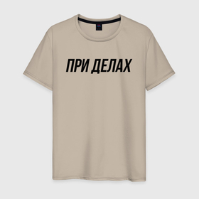 Мужская футболка хлопок с принтом При делах слово пацана в Новосибирске, 100% хлопок | прямой крой, круглый вырез горловины, длина до линии бедер, слегка спущенное плечо. | 