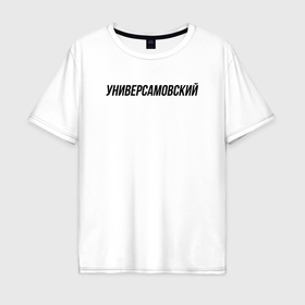 Мужская футболка хлопок Oversize с принтом Универсамовский слово пацана в Кировске, 100% хлопок | свободный крой, круглый ворот, “спинка” длиннее передней части | 